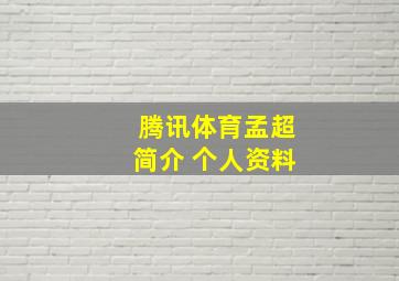 腾讯体育孟超简介 个人资料